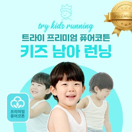 포트폴리오-키즈 남아 런닝 [디자인+촬영+기획건]