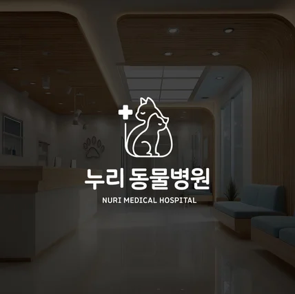 포트폴리오-누리 동물병원 로고디자인