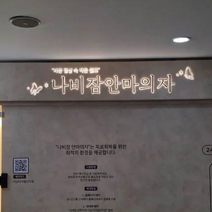 포트폴리오-나비잠안마의자 가산디지털점 / SIGNAGE