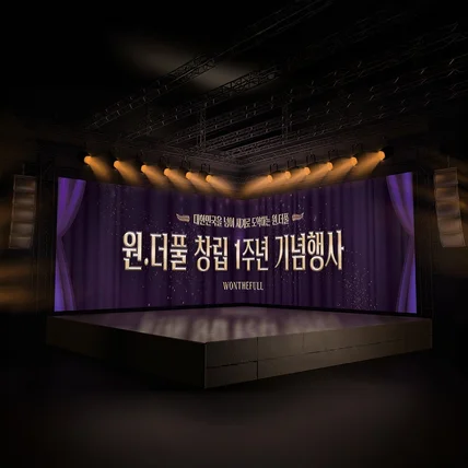 포트폴리오-브랜드 무대를 완성한 현수막 디자인