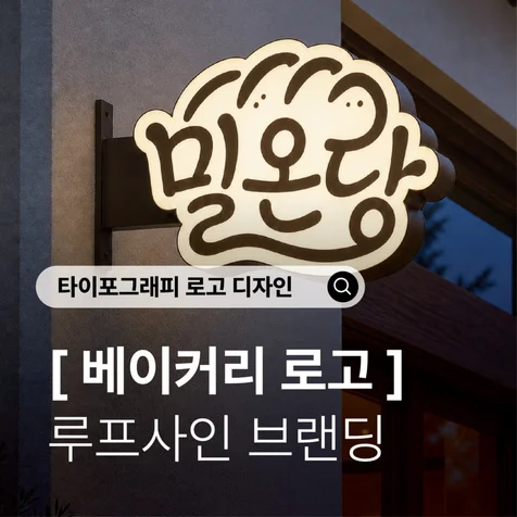 포트폴리오-루프사인ㅣ베이커리 카페 로고 디자인) 따뜻한 브랜드 감성을 담은 베이커리 로고