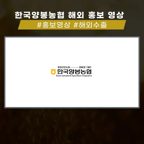 포트폴리오-[제작 총괄] 한국양봉농협 해외 홍보 영상