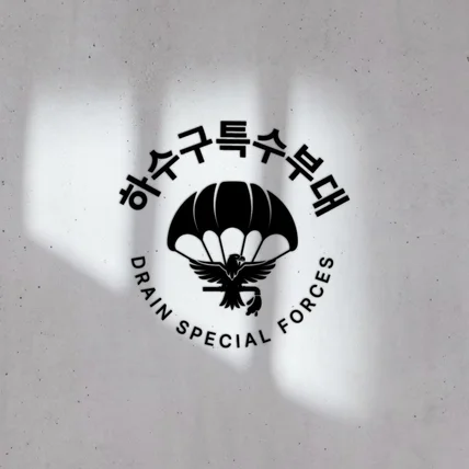 포트폴리오-하수구특수부대 로고 디자인