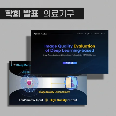 포트폴리오-의료기구 학회발표