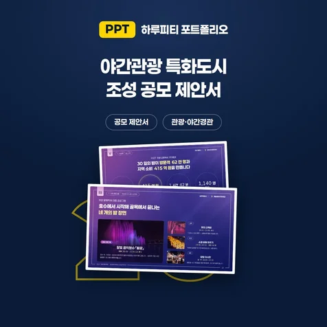포트폴리오-특화도시 공모 제안서