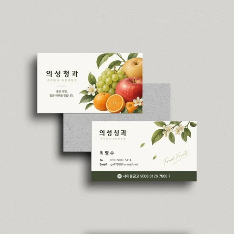 포트폴리오-내추럴 감성 프리미엄 과일가게 명함 디자인