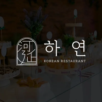포트폴리오-웨딩 로고 웨딩홀 한식 뷔페 식당 업체 로고제작 디자인