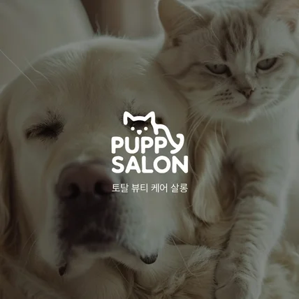 포트폴리오-반려동물 미용실 브랜드 로고 디자인