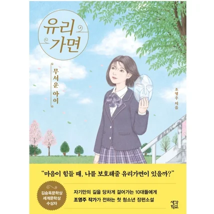 포트폴리오-유리가면 <무서운아이>소설책표지