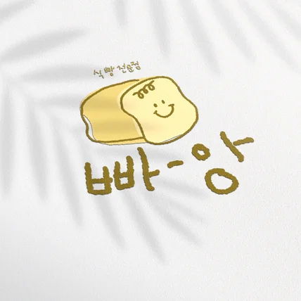 포트폴리오-식빵전문점 ‘빠앙’