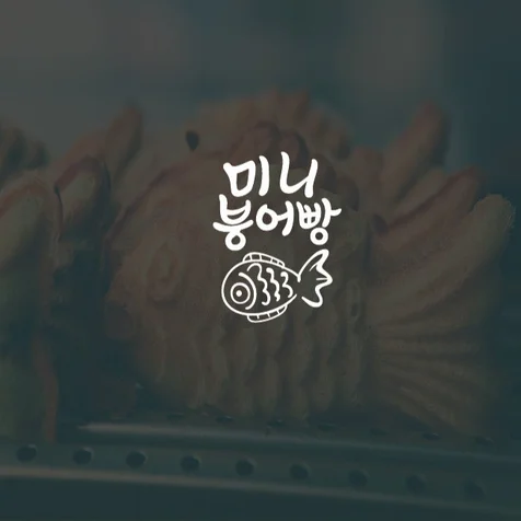 포트폴리오-붕어빵가게 로고디자인.로고제작.BI.CI