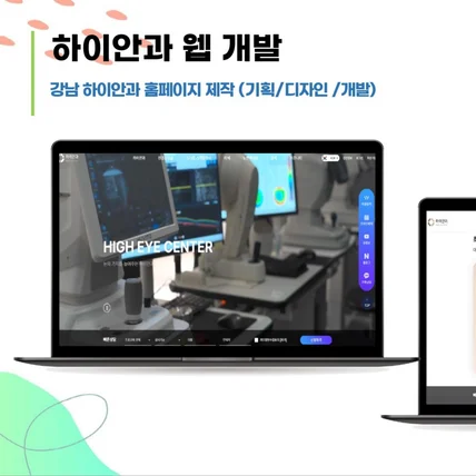 포트폴리오-[강남 하이안과] 진입장벽을 넘은 하이엔드 병원 웹사이트 디자인/개발