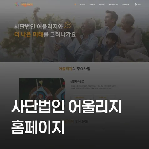 포트폴리오-기부금단체 홈페이지 제작