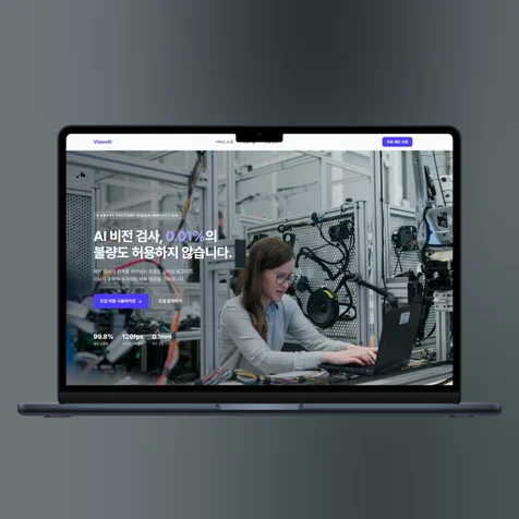 포트폴리오-1인 브랜드의 가치를 확신으로 바꾸는 B2B 랜딩 페이지