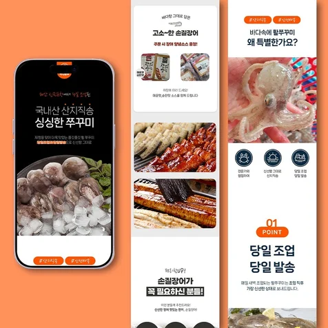 포트폴리오-신선함을 강조한 산지직송 주꾸미 상세페이지