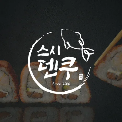 포트폴리오-일식집로고ㅣ로고디자인ㅣ로고제작ㅣ로고ㅣCIㅣBI