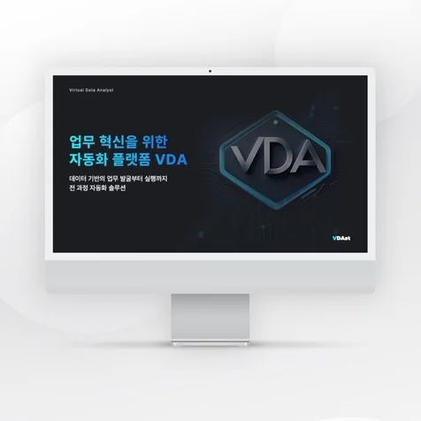 포트폴리오-자동화 플랫폼 VDA