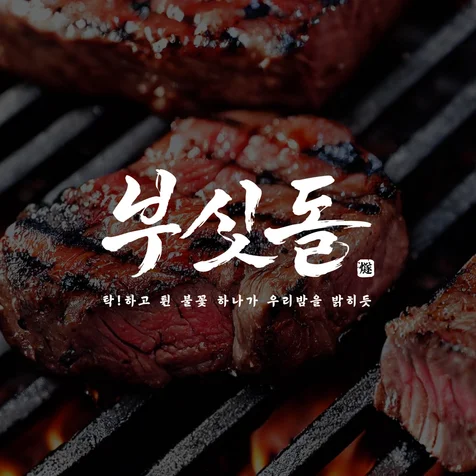 포트폴리오-고깃집 텍스트형 로고제작