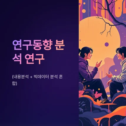 포트폴리오-상담심리 분야 연구동향 분석 프로젝트_시각화 및 데이터 분석