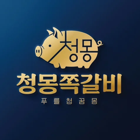 포트폴리오-돼지 쪽갈비 전문 브랜드 청몽쪽갈비 로고