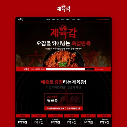 포트폴리오-프랜차이즈 홈페이지 제작 (제육감_음식점_반응형)