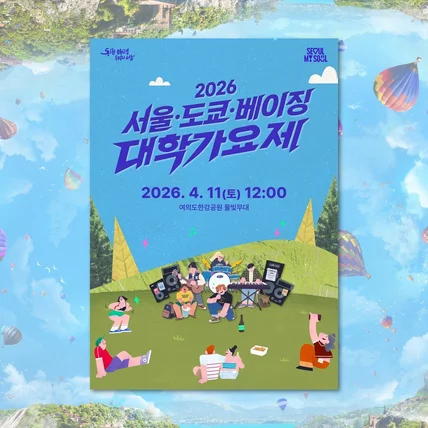 포트폴리오-2026 서울·도쿄·베이징 대학가요제