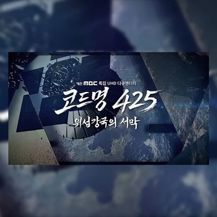 포트폴리오-MBC 다큐멘터리 '코드명 425 : 위성강국의 서막'