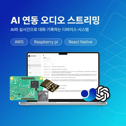 포트폴리오-AI와 실시간으로 대화·기록하는 디바이스·시스템