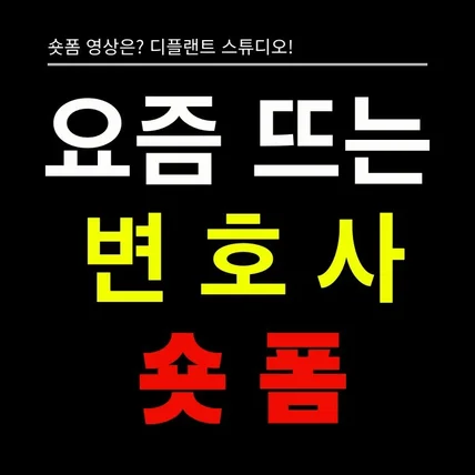 포트폴리오-[기획/촬영/영상편집] 변호사 숏폼 (숏폼,숏츠,틱톡,쇼츠,릴스,클립)