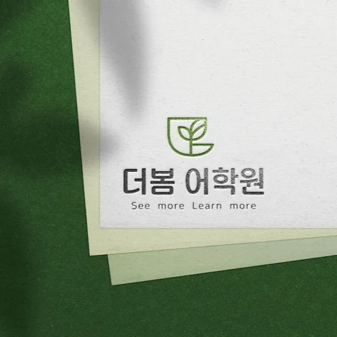 포트폴리오-더봄어학원 영어학원 학원로고디자인