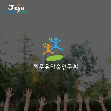 포트폴리오-제주유아숲연구회