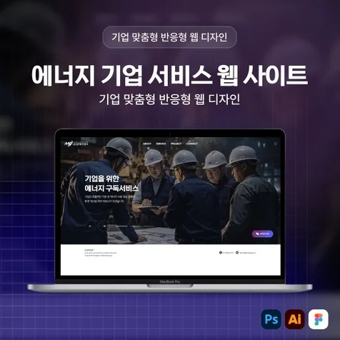 포트폴리오-#에너지기업 #기업홈페이지 #반응형웹 #웹디자인#홈페이지제작