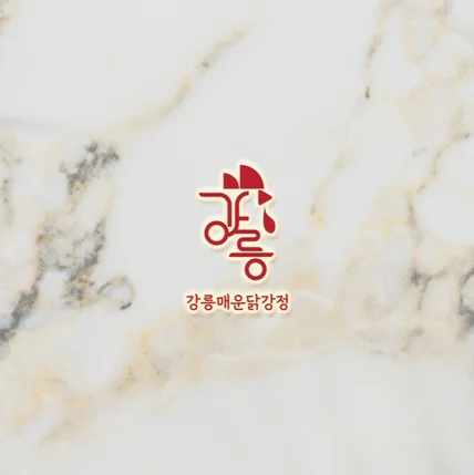 포트폴리오-강릉매운닭강정 로고디자인