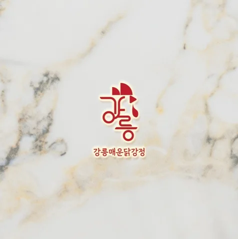 포트폴리오-강릉매운닭강정 로고디자인