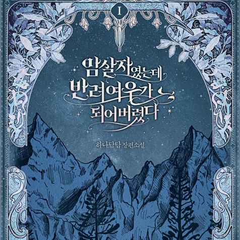 포트폴리오-웹소설 (암살자였는데 반려 여우가 되어 버렸다) 표지 디자인