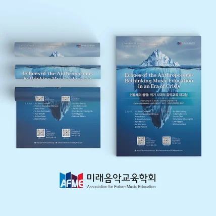 포트폴리오-미래음악교육학회 제5회 국제학술대회 포스터