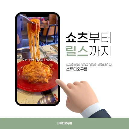 포트폴리오-파스타 맛집 숏폼 홍보 영상 제작 포트폴리오