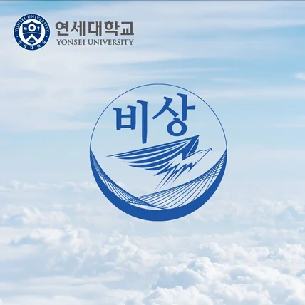 포트폴리오-"연세대학교 비상" 로고 디자인입니다.