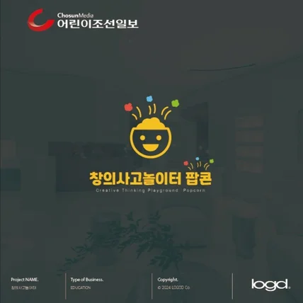 포트폴리오-창의사고 놀이터 팝콘 로고 디자인, 로고 제작