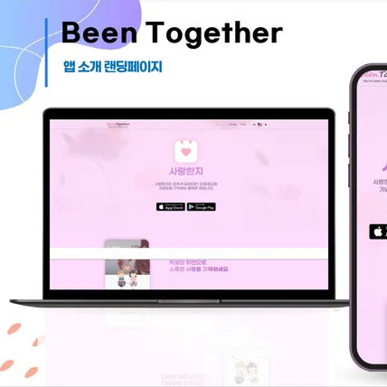 포트폴리오-[Been Together] 하이브리드 앱 (iOS/Android) 및 랜딩페이지 구축