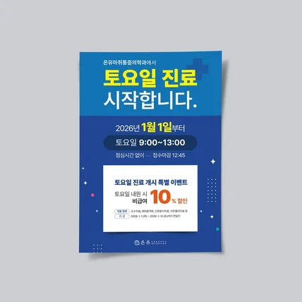 포트폴리오-[포스터] 병원 홍보용 진료안내 이벤트 공지형 POP디자인