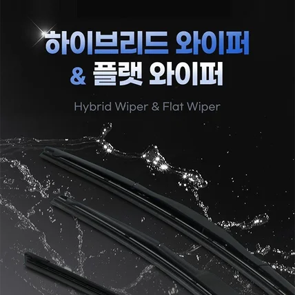 포트폴리오-하이브리드 와이프 & 플랫 와이퍼