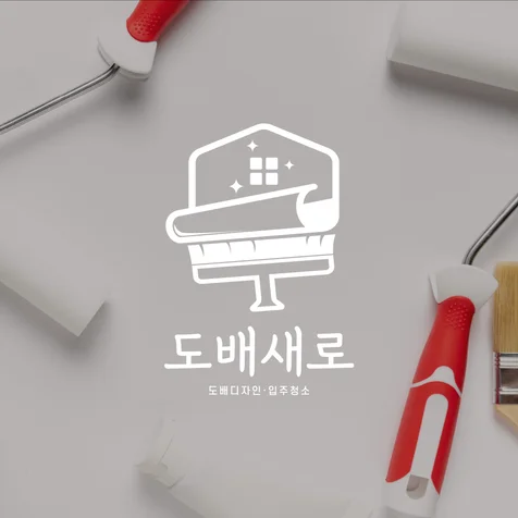 포트폴리오-도배업체 로고디자인