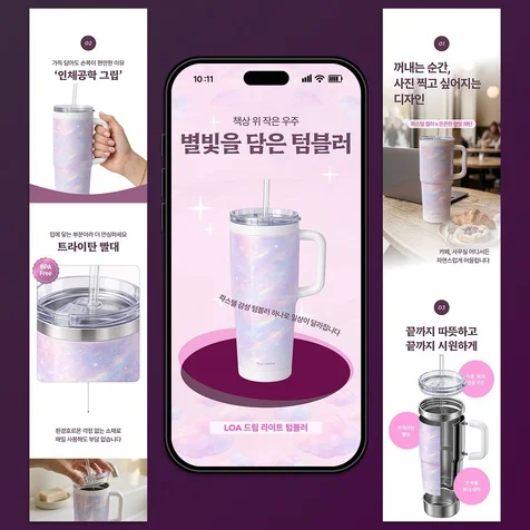 포트폴리오-전환형 상세페이지 제작/생활용품 상세페이지/텀블러 상세페이지/연출이미지제작