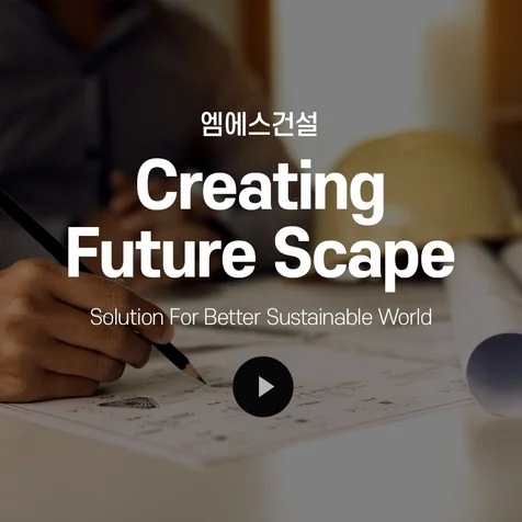 포트폴리오-(주)엠에스건설