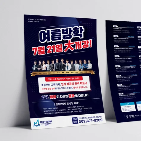 포트폴리오-매쓰피아_영수학원_전단지