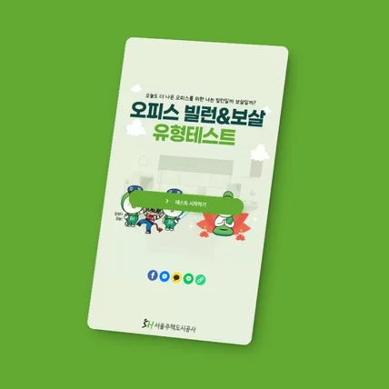 포트폴리오-서울주택도시공사 오피스 빌런&보살 유형테스트