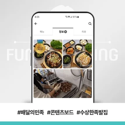 포트폴리오-배달의민족 콘텐츠보드 수상한족발집