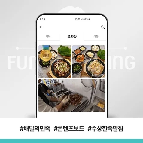 포트폴리오-배달의민족 콘텐츠보드 수상한족발집