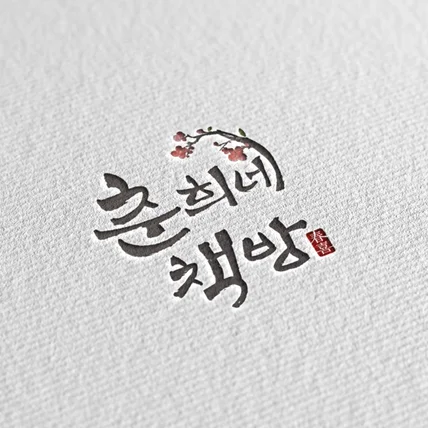 포트폴리오-책방 책인쇄소 캘리그라피 로고디자인